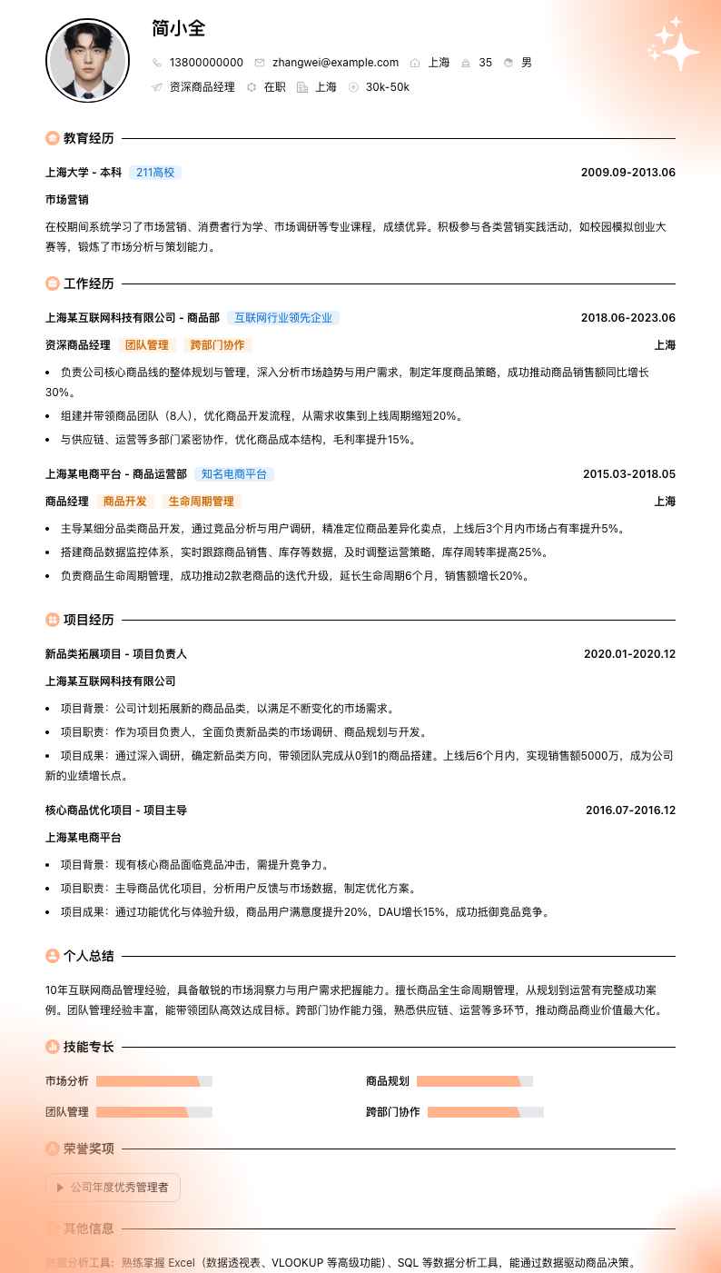 资深商品经理简历模板