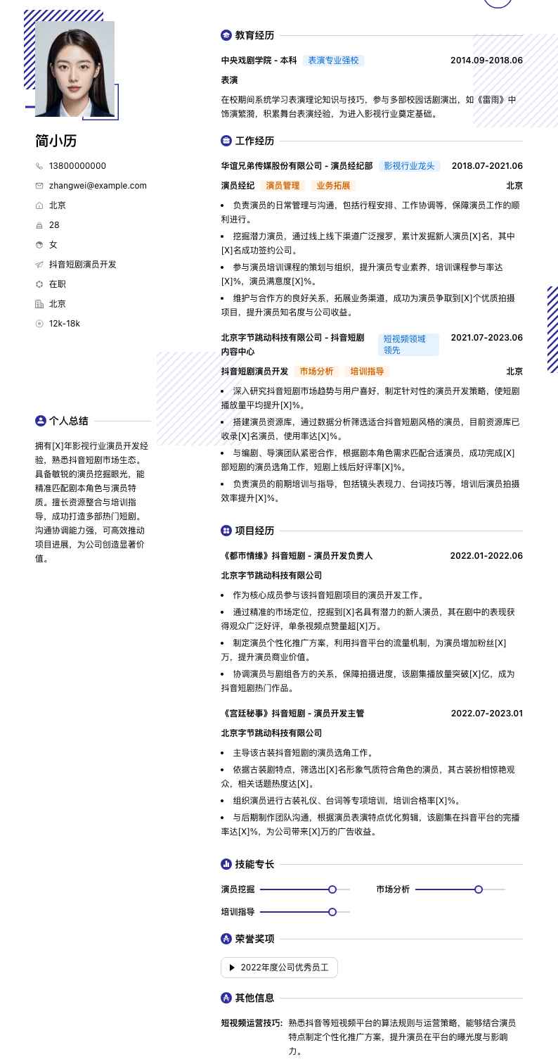 抖音短剧演员简历模板