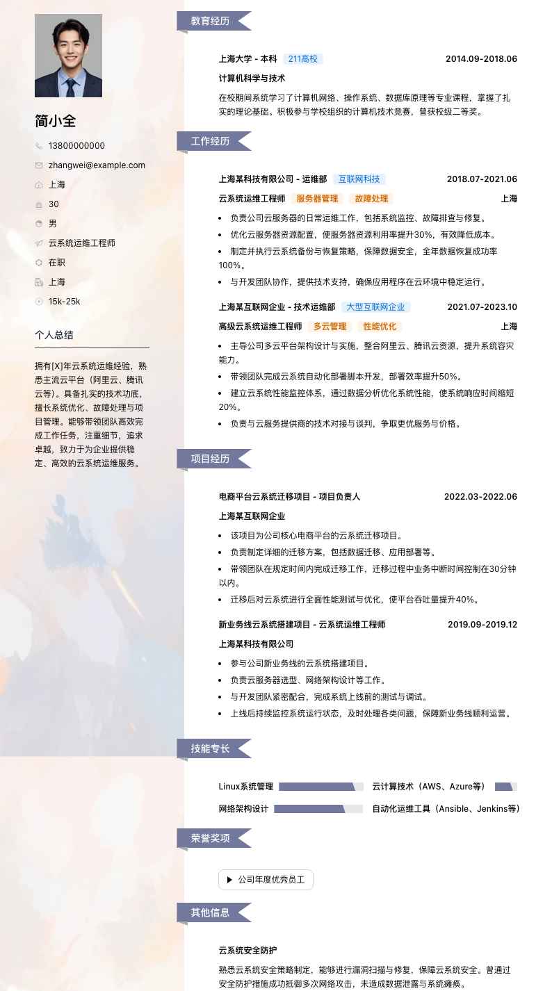 云系统运维工程师简历模板
