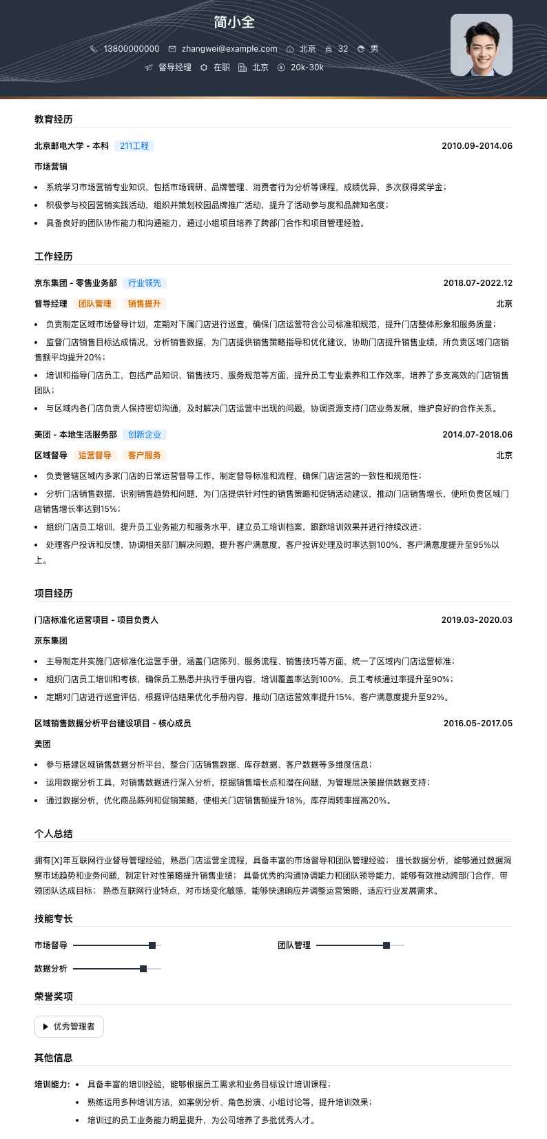 督导经理简历模板