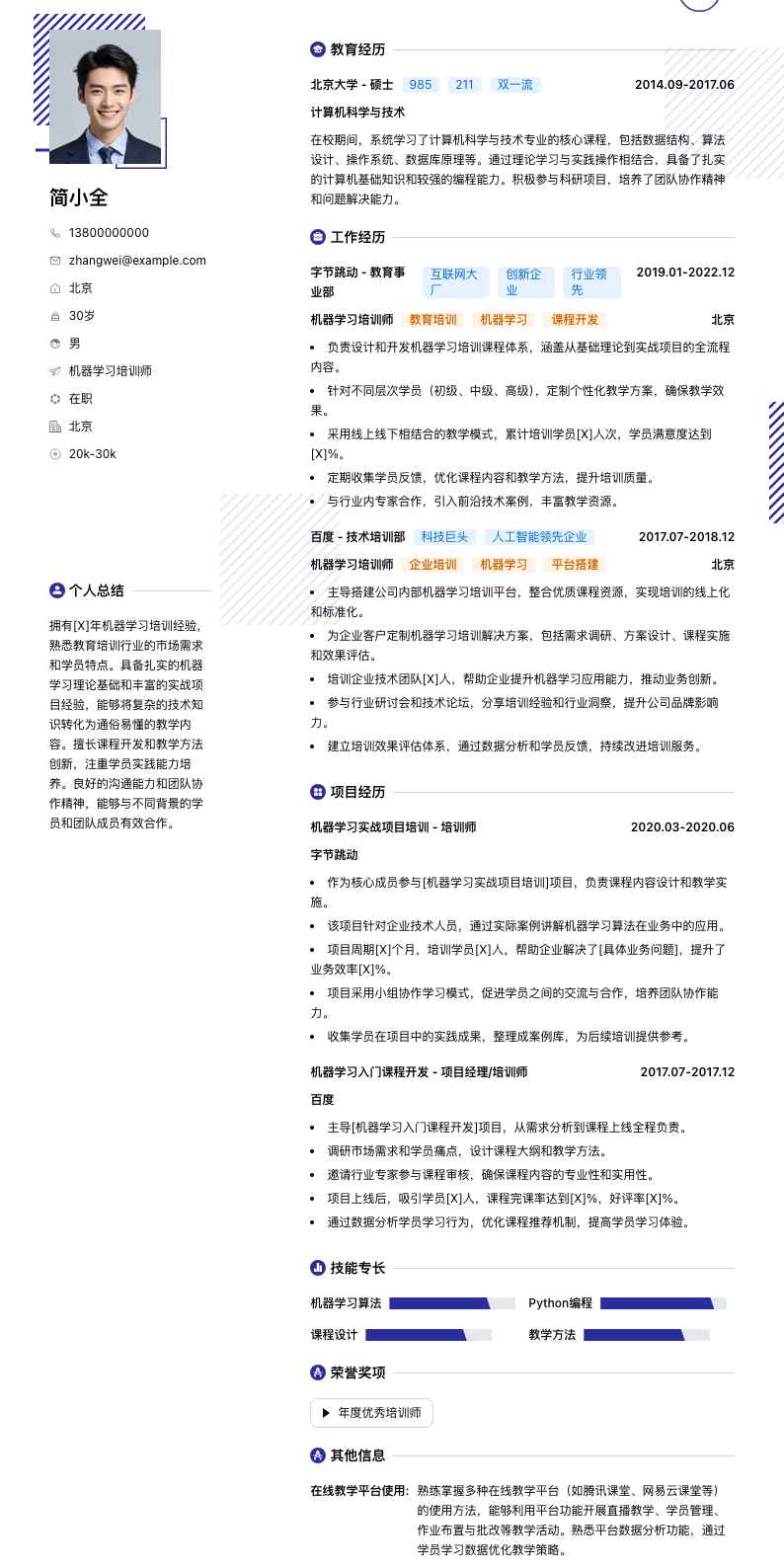 机器学习培训师简历模板