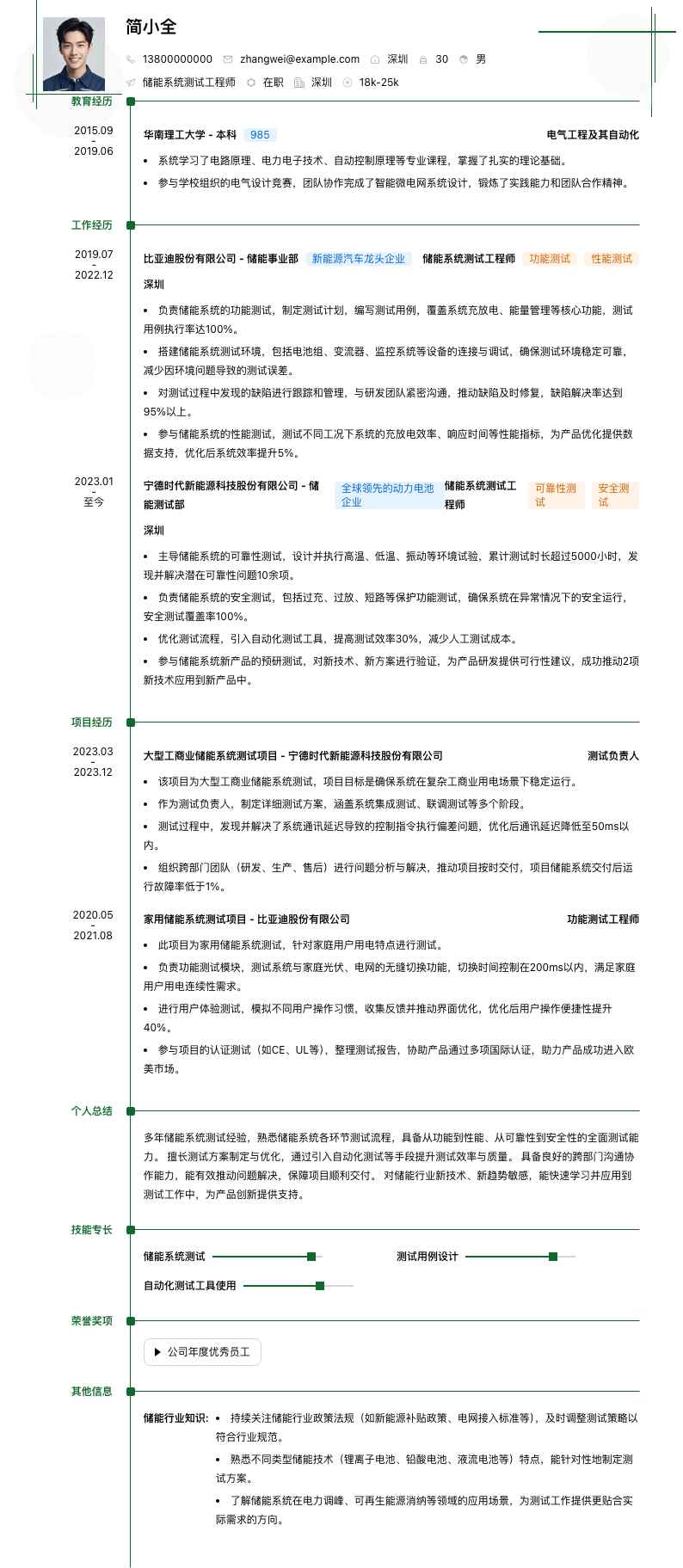 储能系统测试工程师简历模板