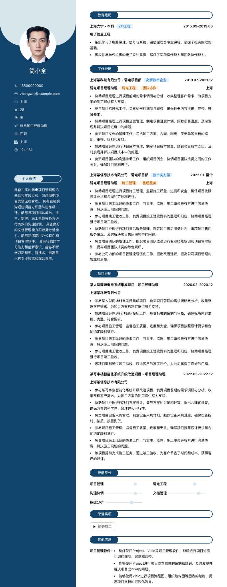 弱电项目经理助理简历模板