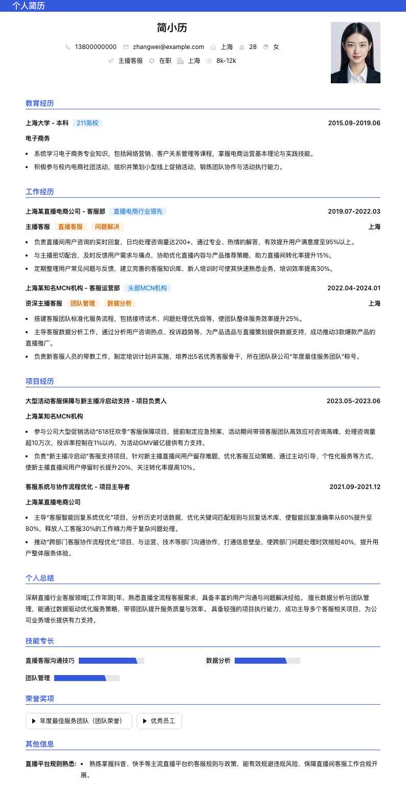 主播客服简历模板