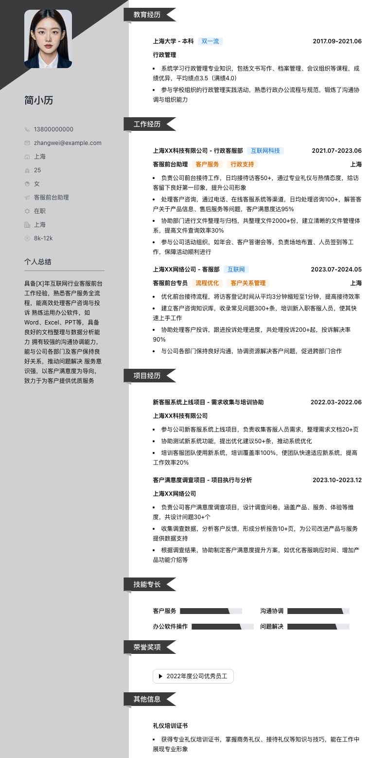 客服前台助理简历模板