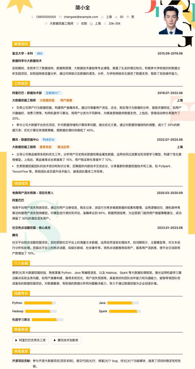 大数据挖掘工程师简历模板