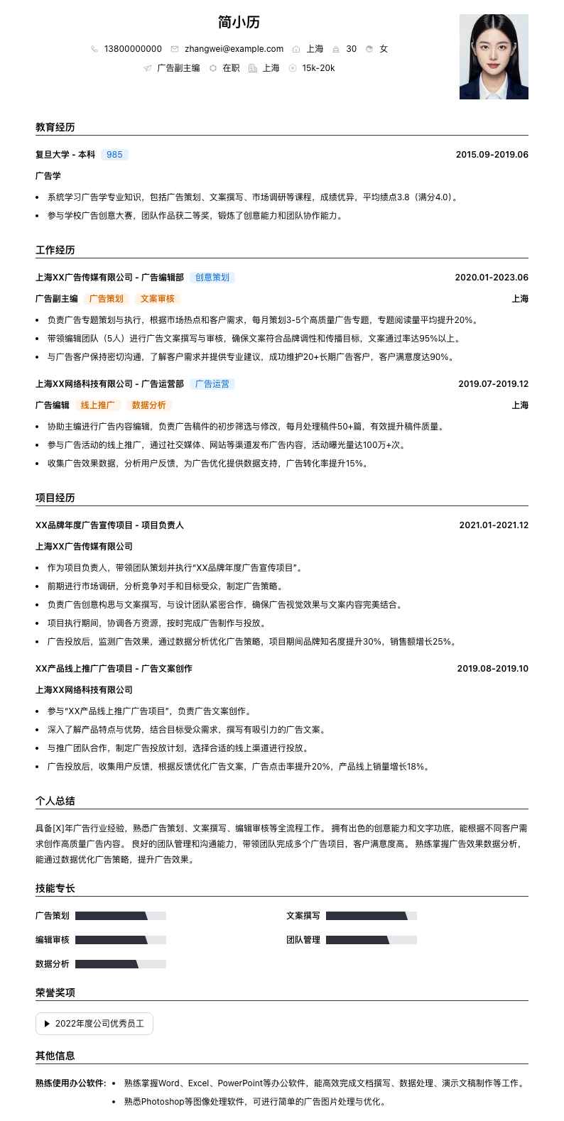 广告副主编简历模板