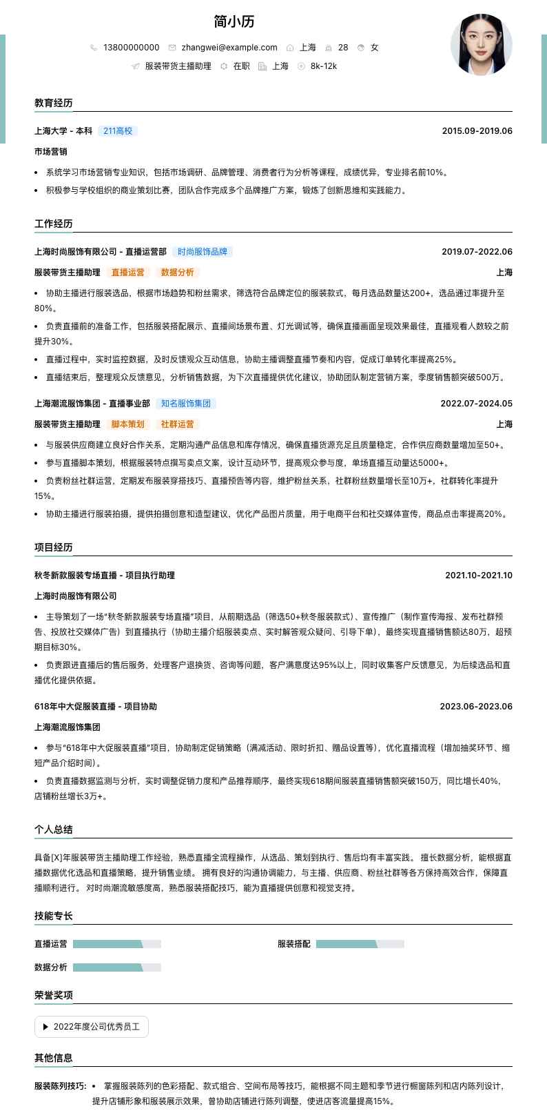 服装带货主播助理简历模板