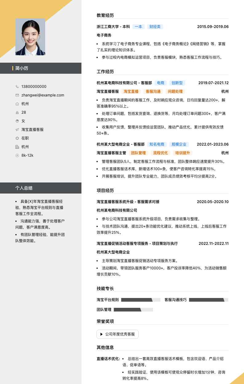 淘宝直播客服简历模板