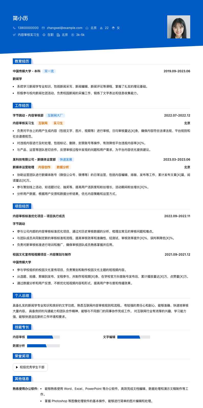 内容审核实习生简历模板