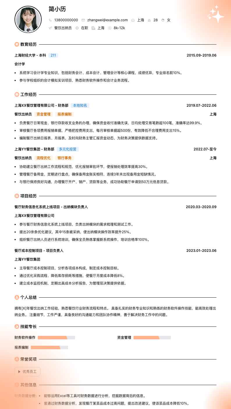 餐饮出纳员简历模板