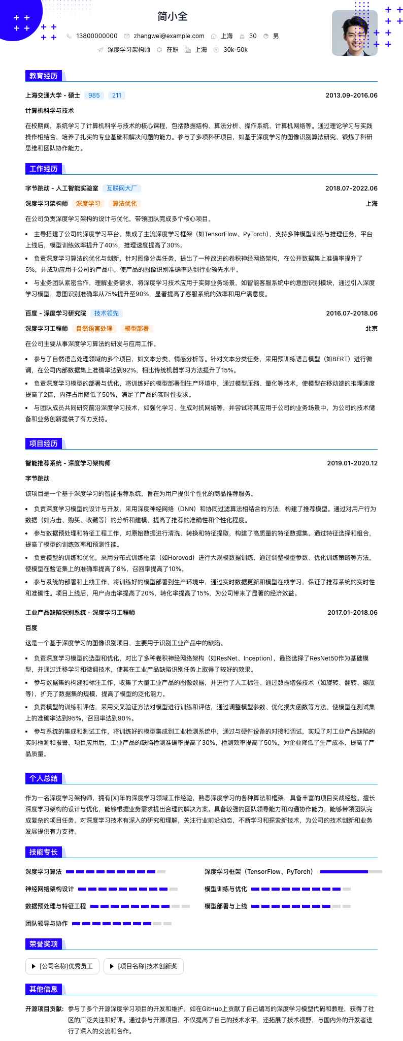 深度学习架构师简历模板