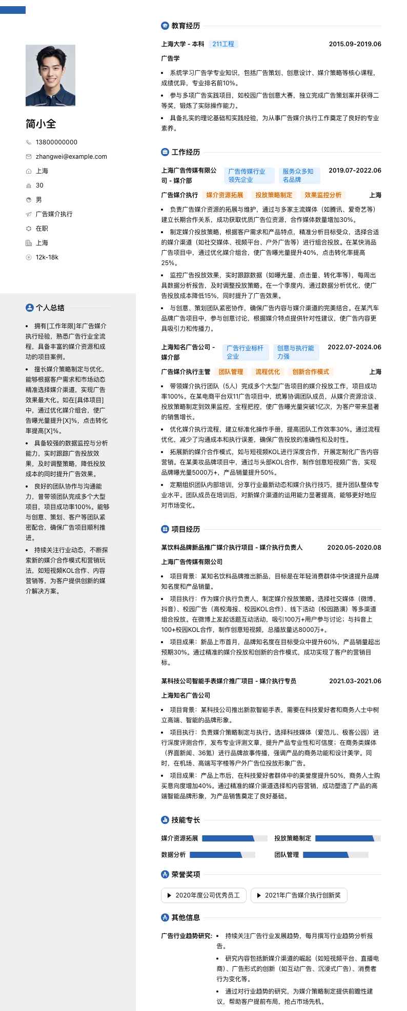 广告媒介执行简历模板