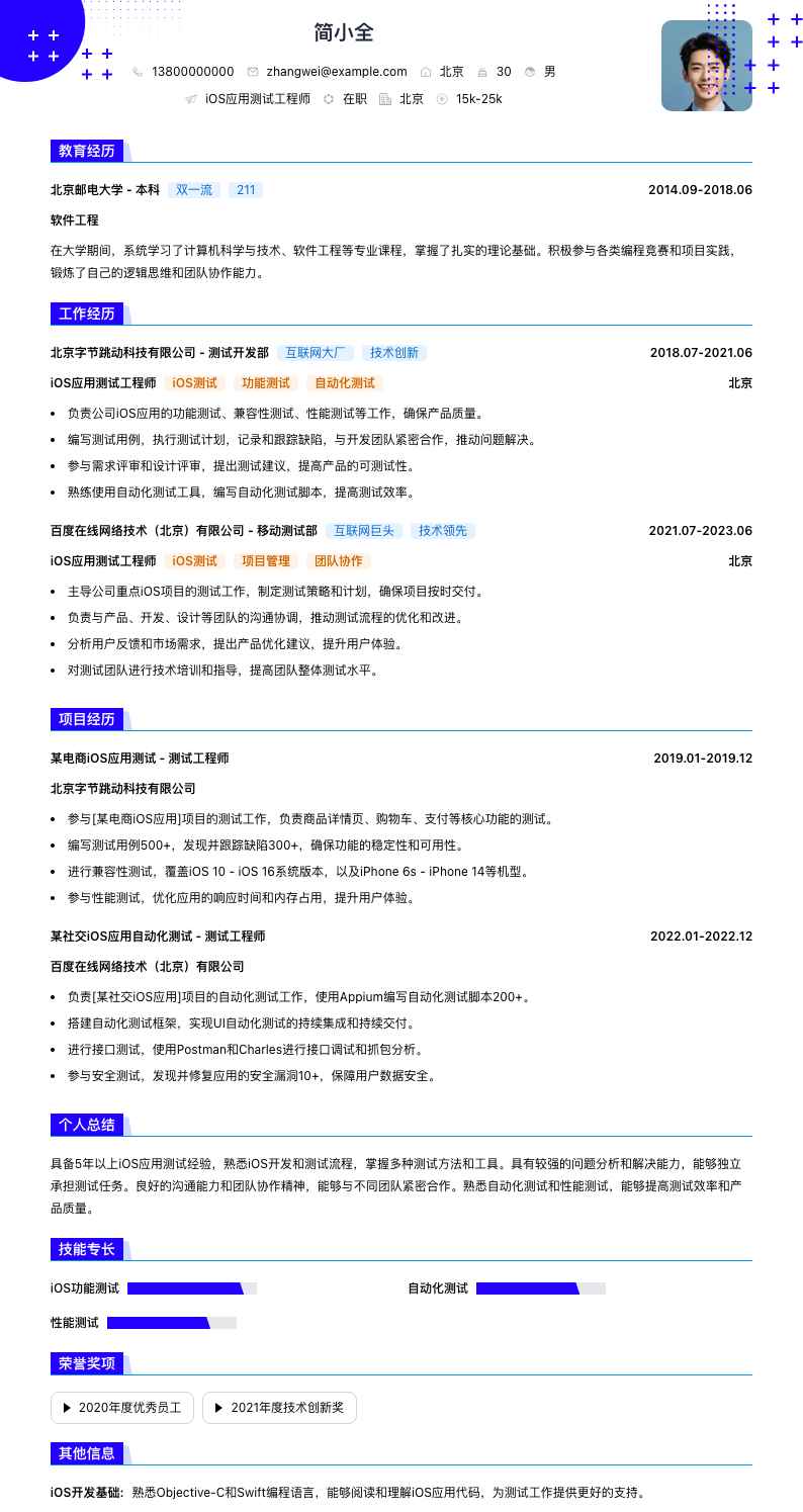 iOS应用测试工程师简历模板