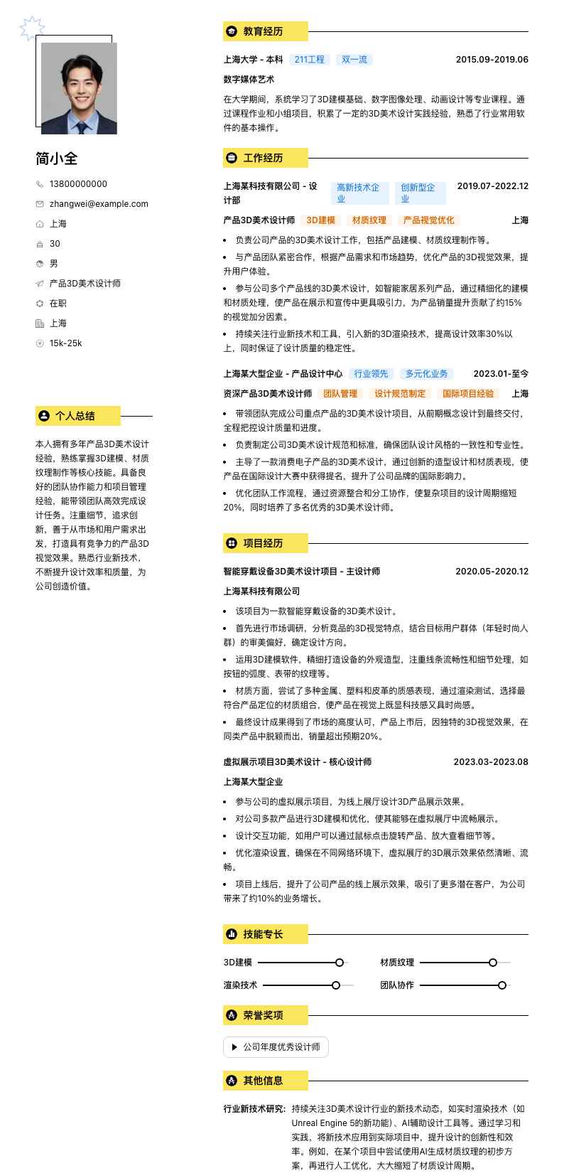 产品3D美术设计师简历模板