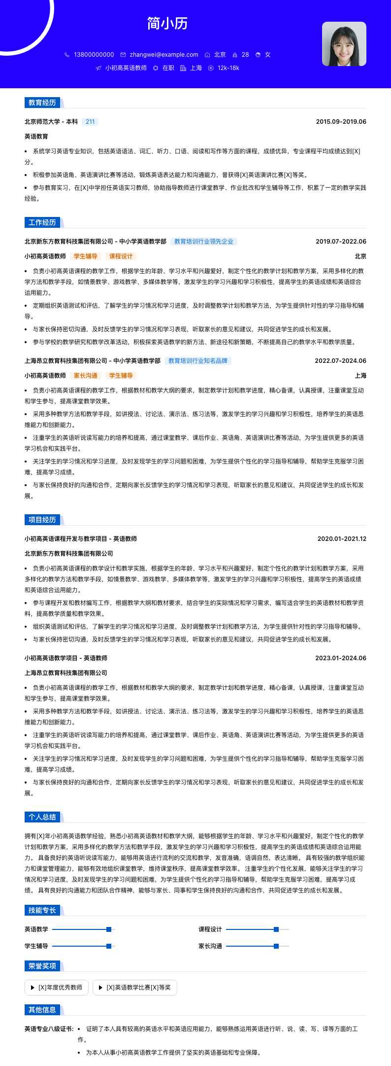 小初高英语教师简历模板