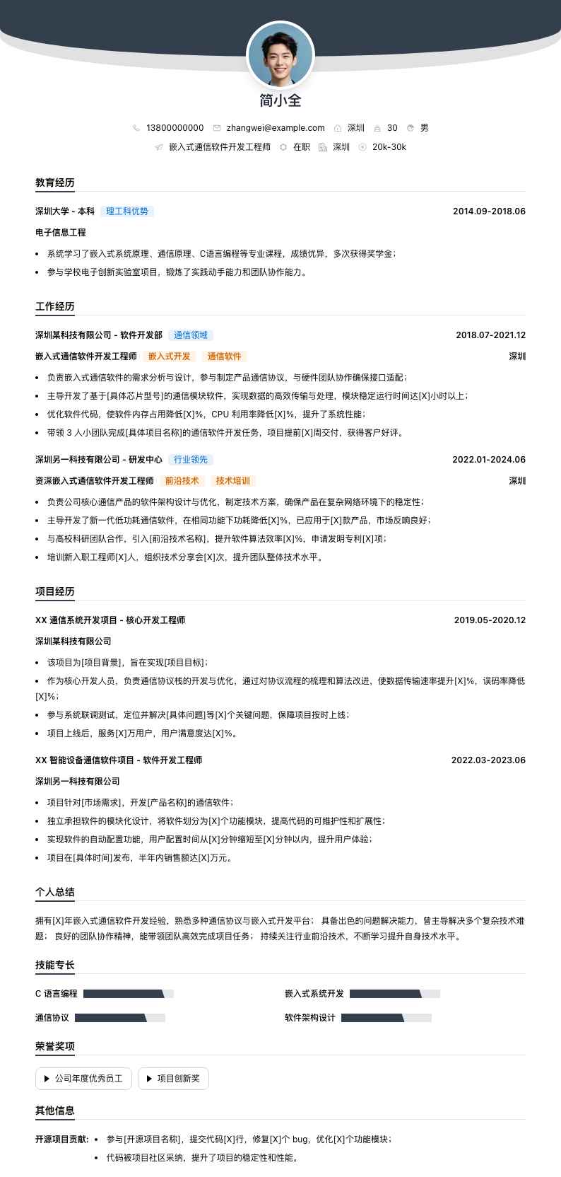 嵌入式通信软件开发工程师简历模板
