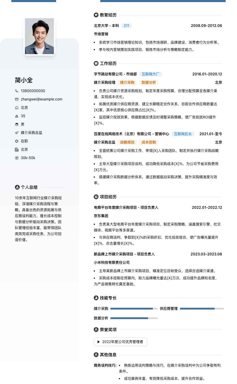 媒介采购总监简历模板