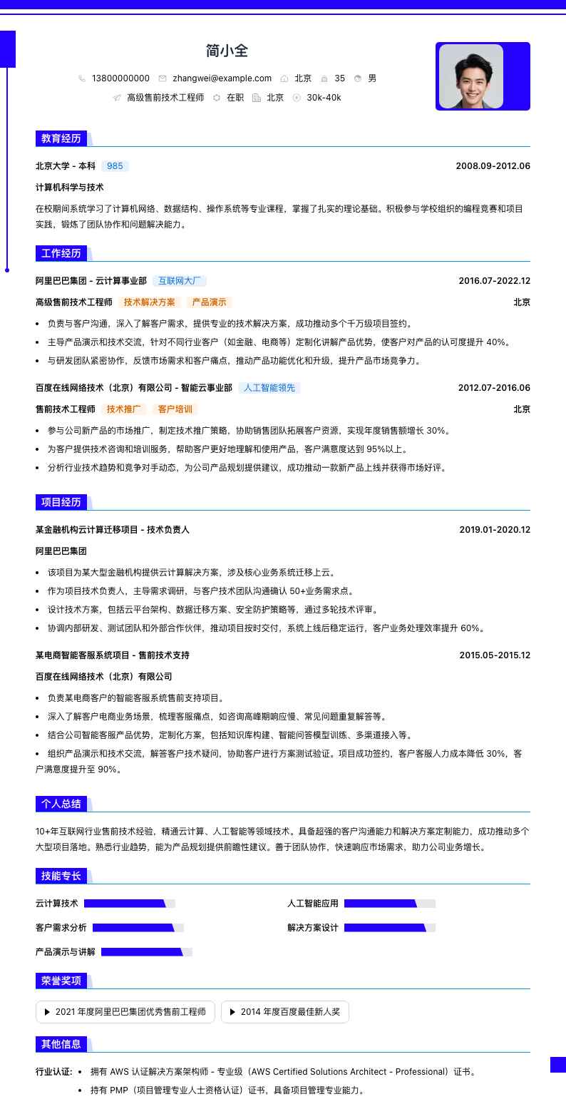 高级售前技术工程师简历模板