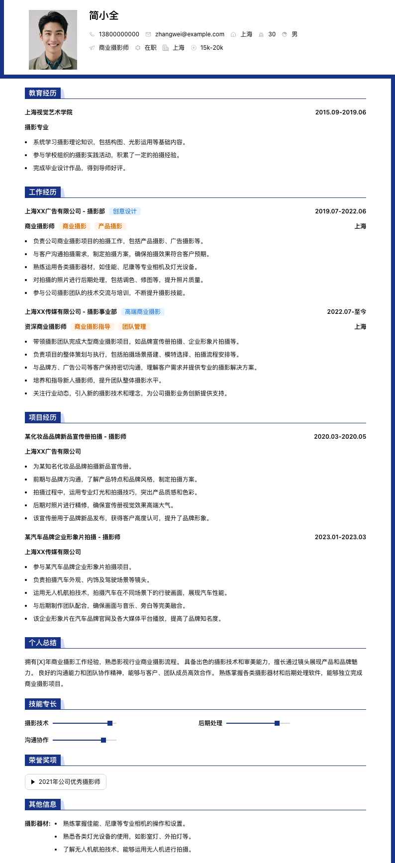 商业摄影师简历模板