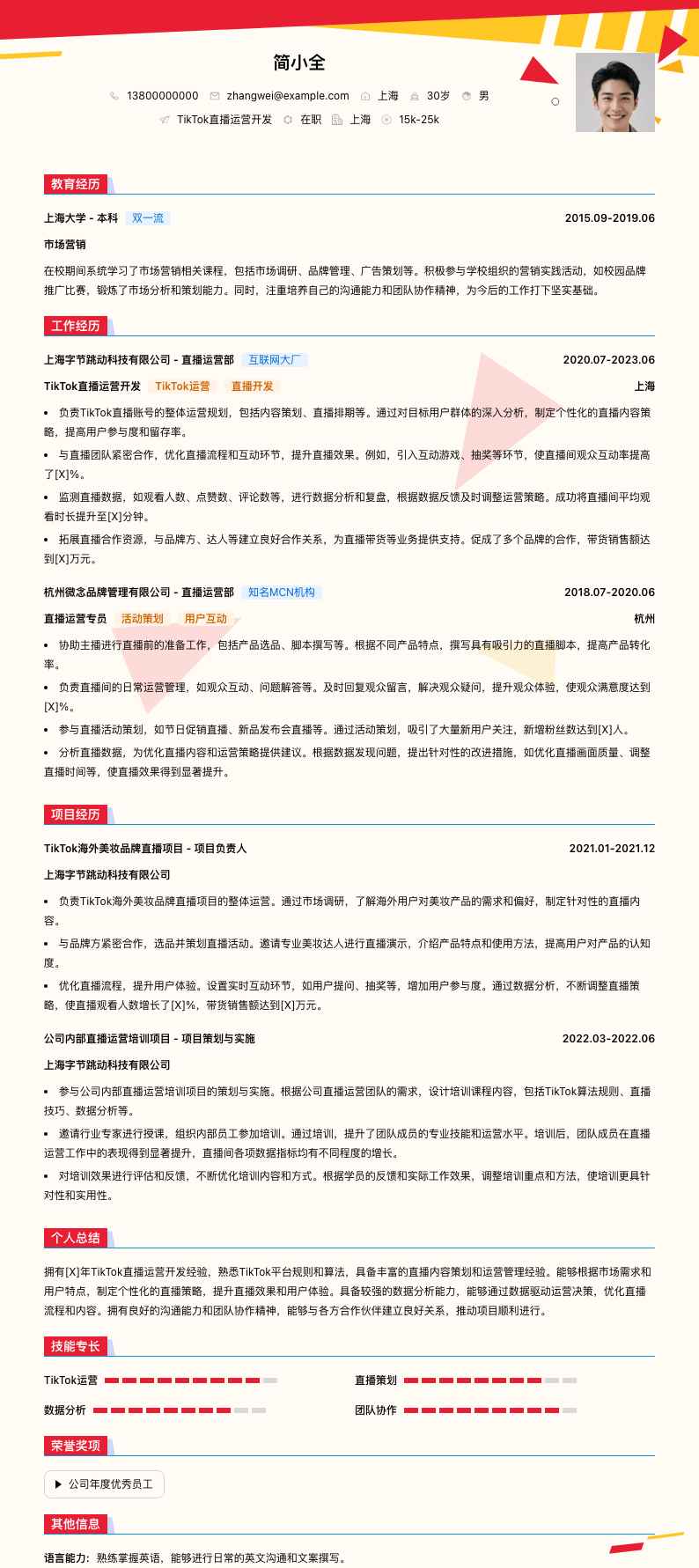 tiktok直播运营简历模板
