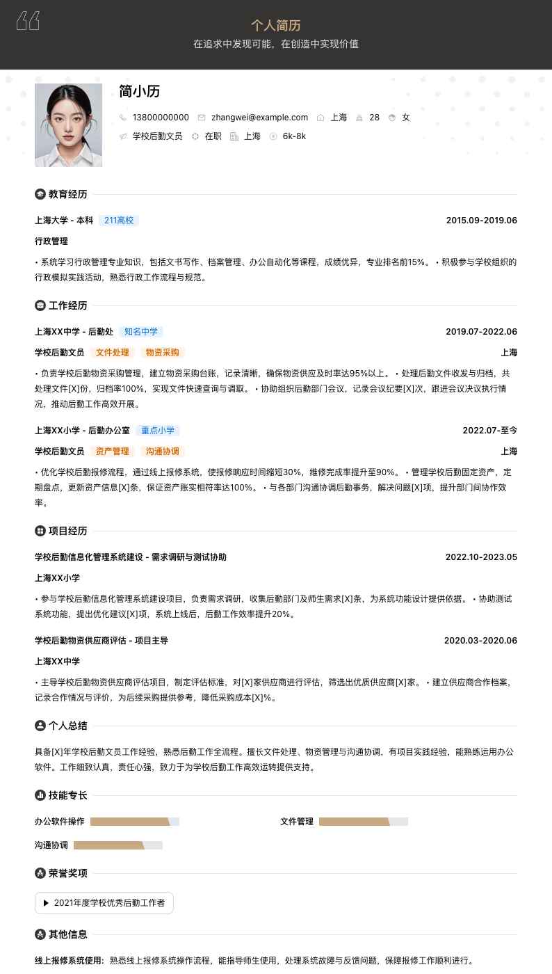 学校后勤文员简历模板