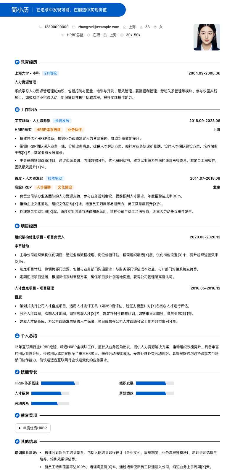 hrbp总监简历模板