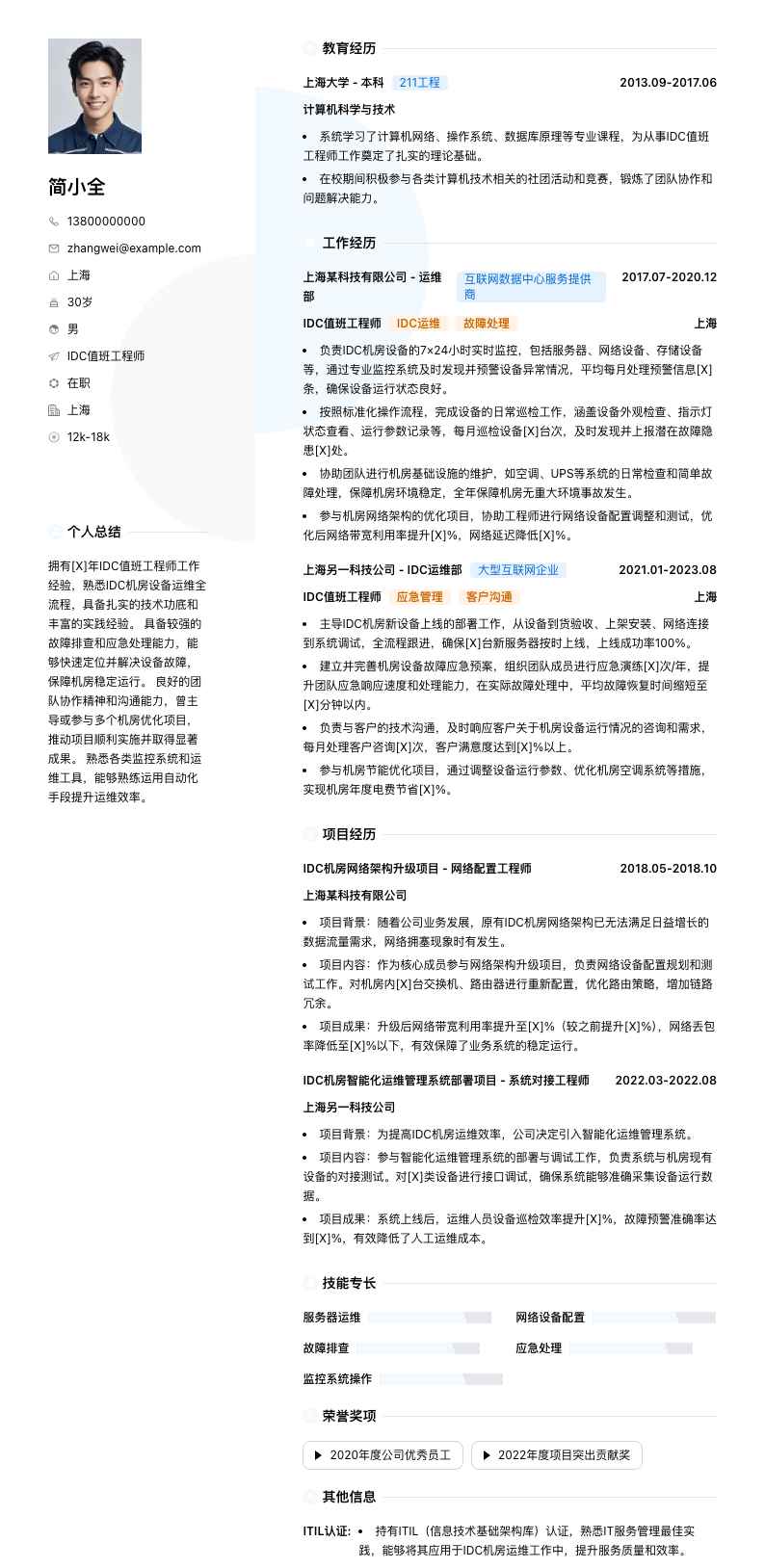 idc值班工程师简历模板