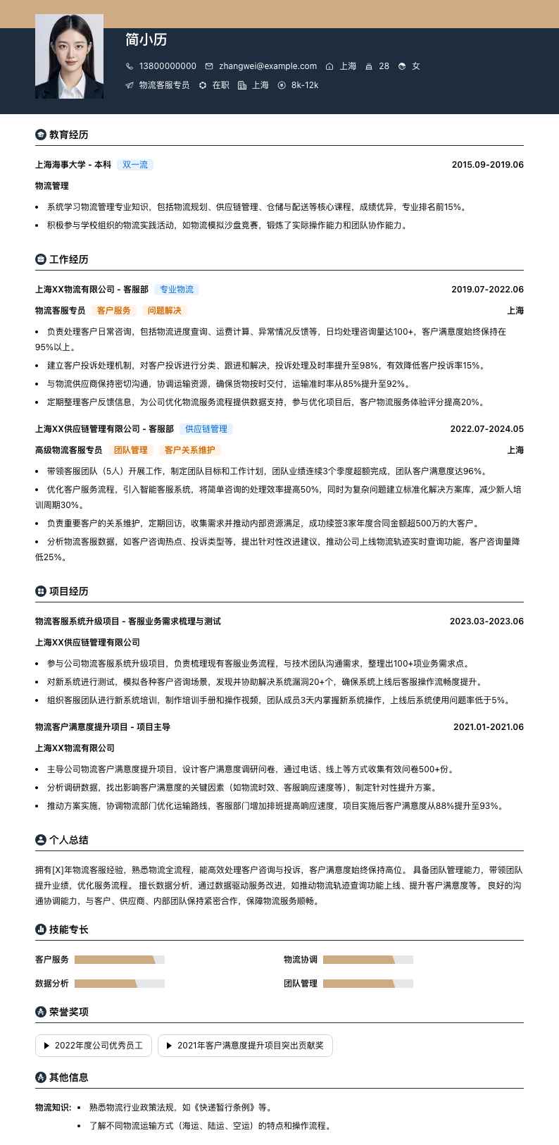 物流客服专员简历模板