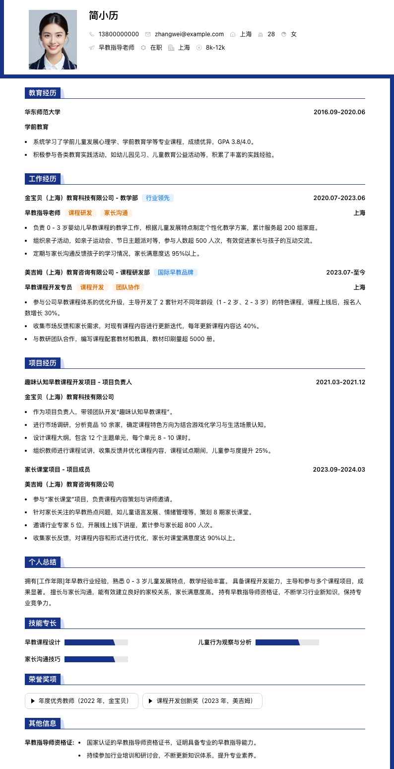 早教指导老师简历模板