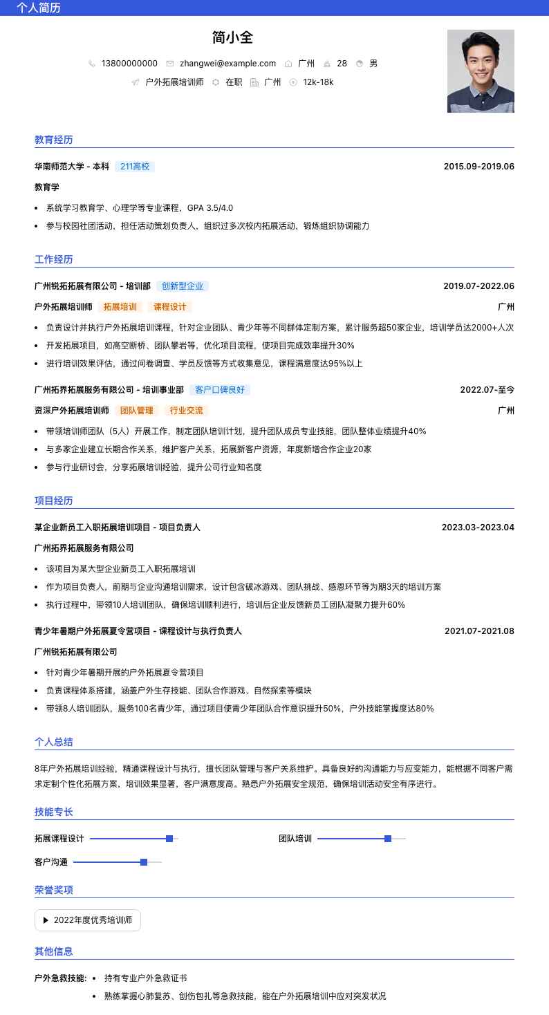 户外拓展培训师简历模板