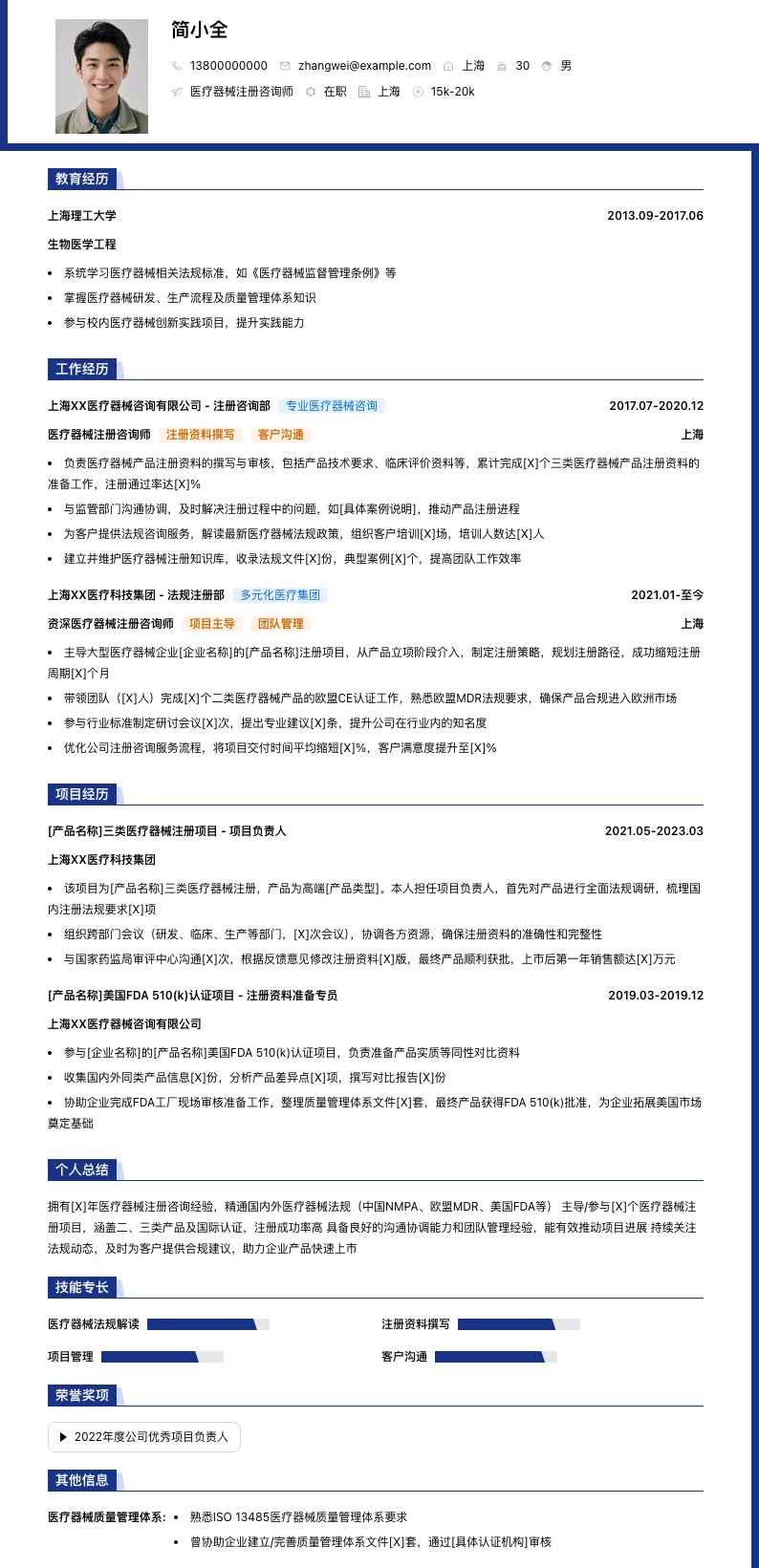 医疗器械注册咨询师简历模板