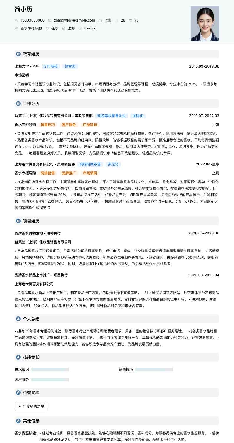 香水专柜导购简历模板