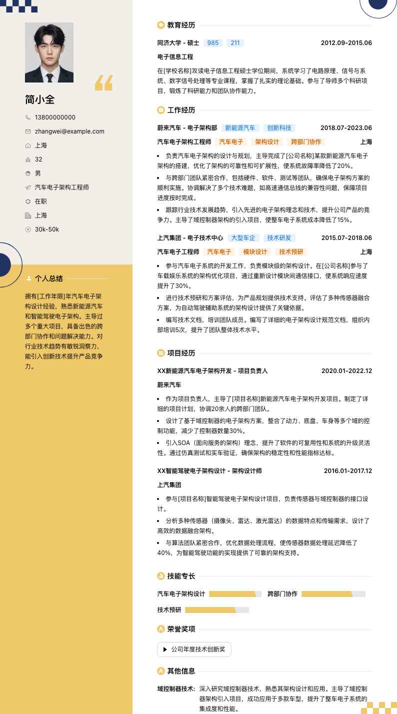 汽车电子架构工程师简历模板