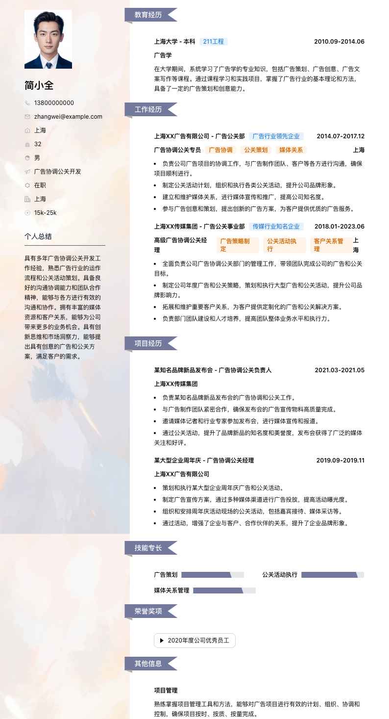 广告协调公关简历模板