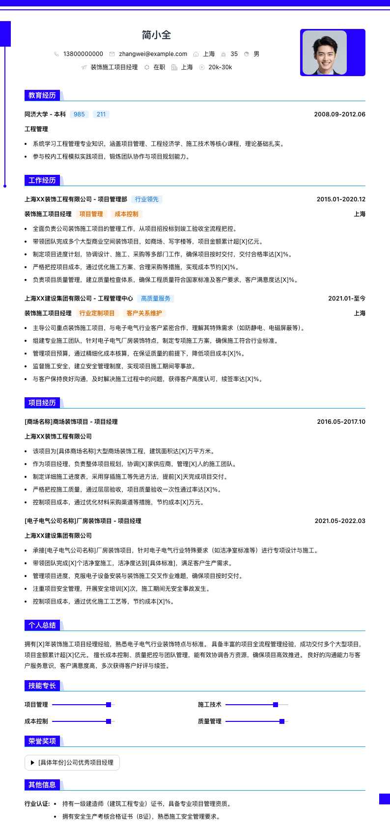 装饰施工项目经理简历模板