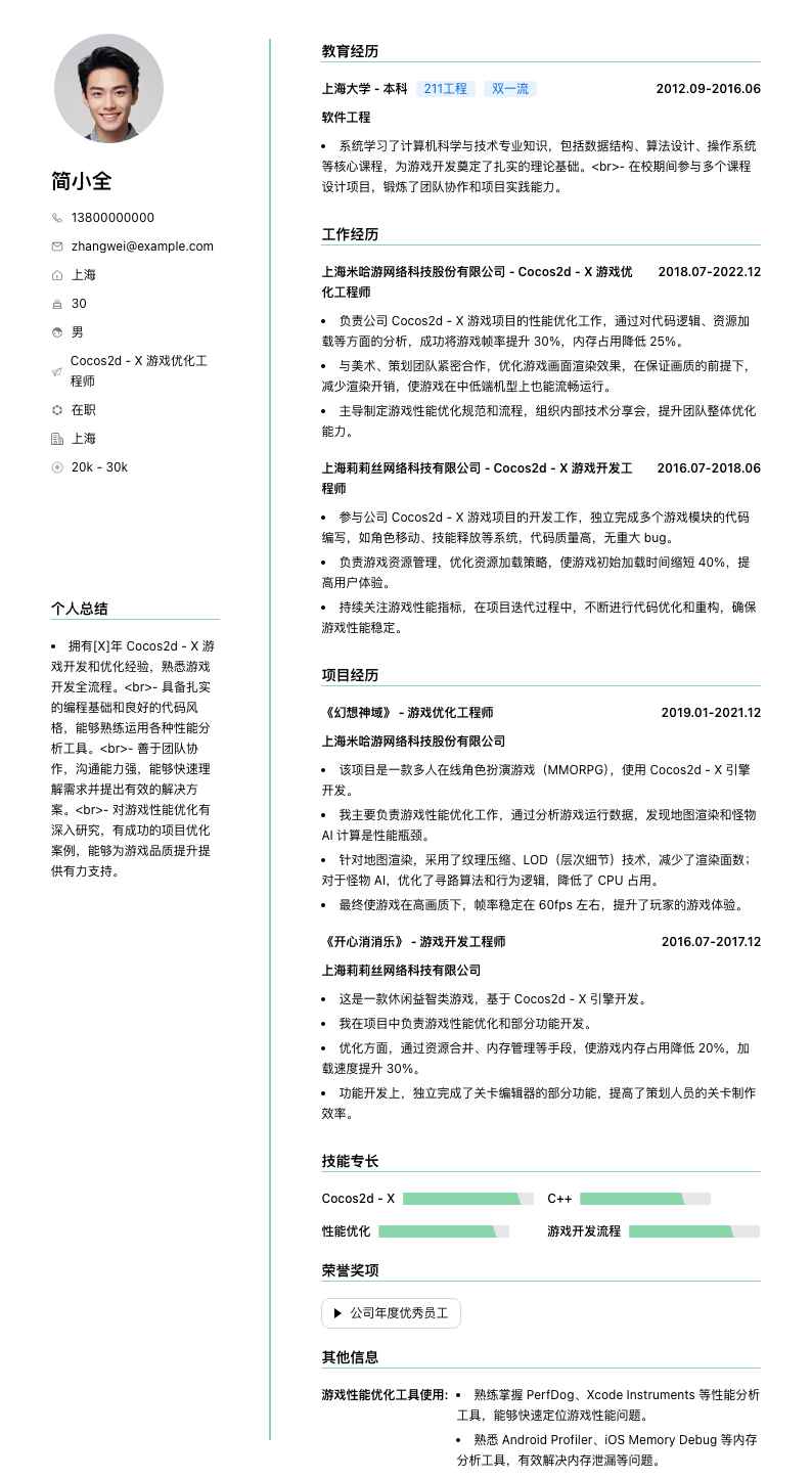 Cocos2d - X 游戏优化工程师简历模板