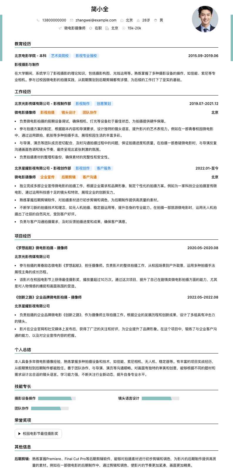 微电影摄像师简历模板