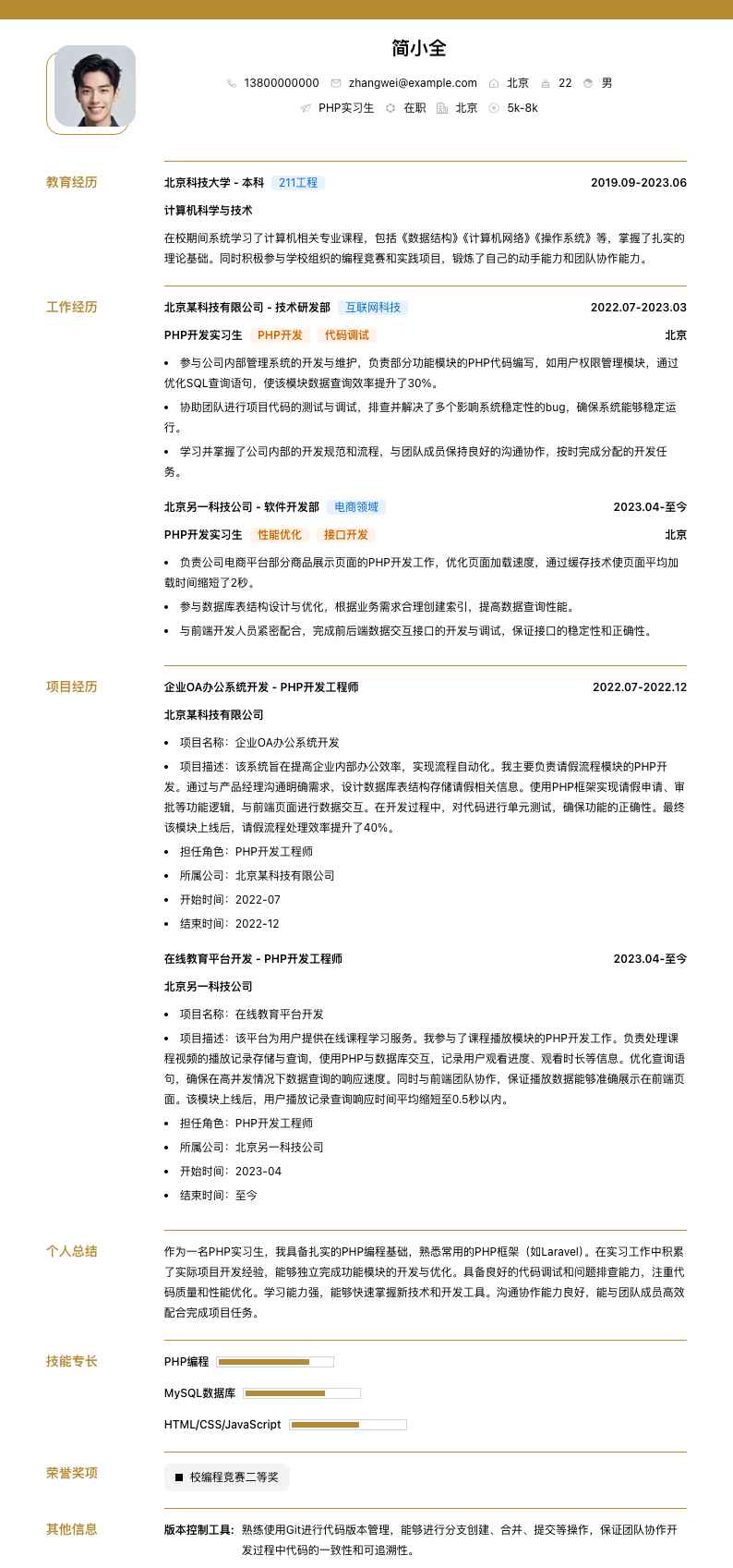 php实习生简历模板