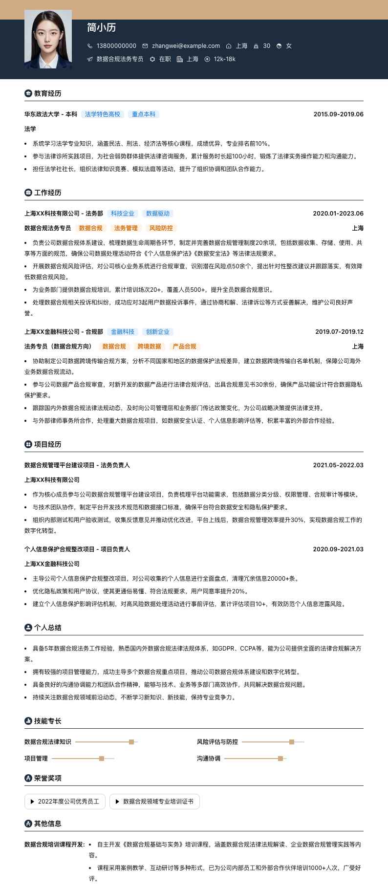 数据合规法务专员简历模板