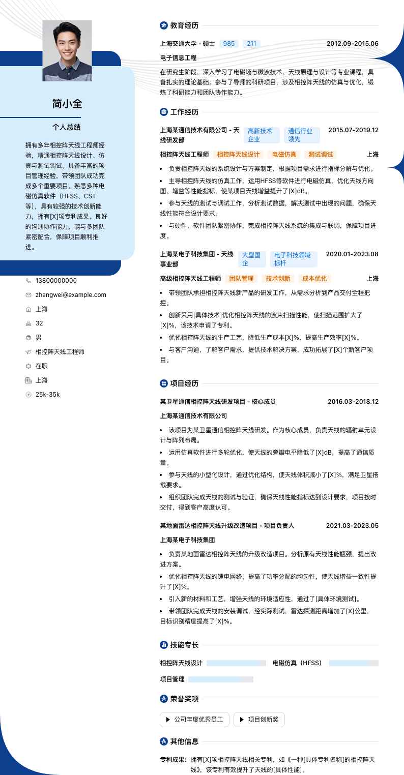 相控阵天线工程师简历模板