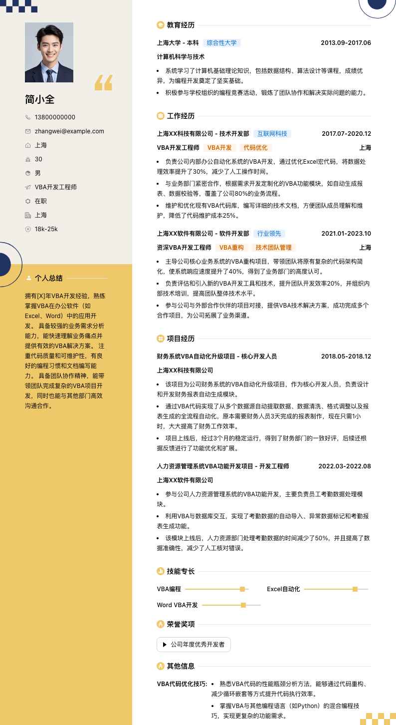 vba开发工程师简历模板