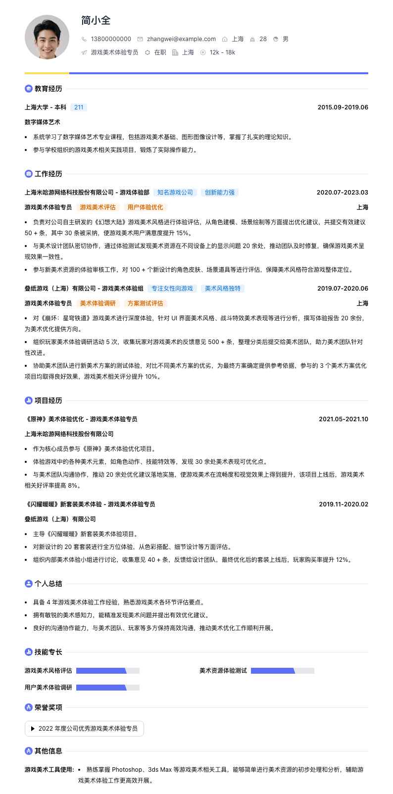 游戏美术体验专员简历模板