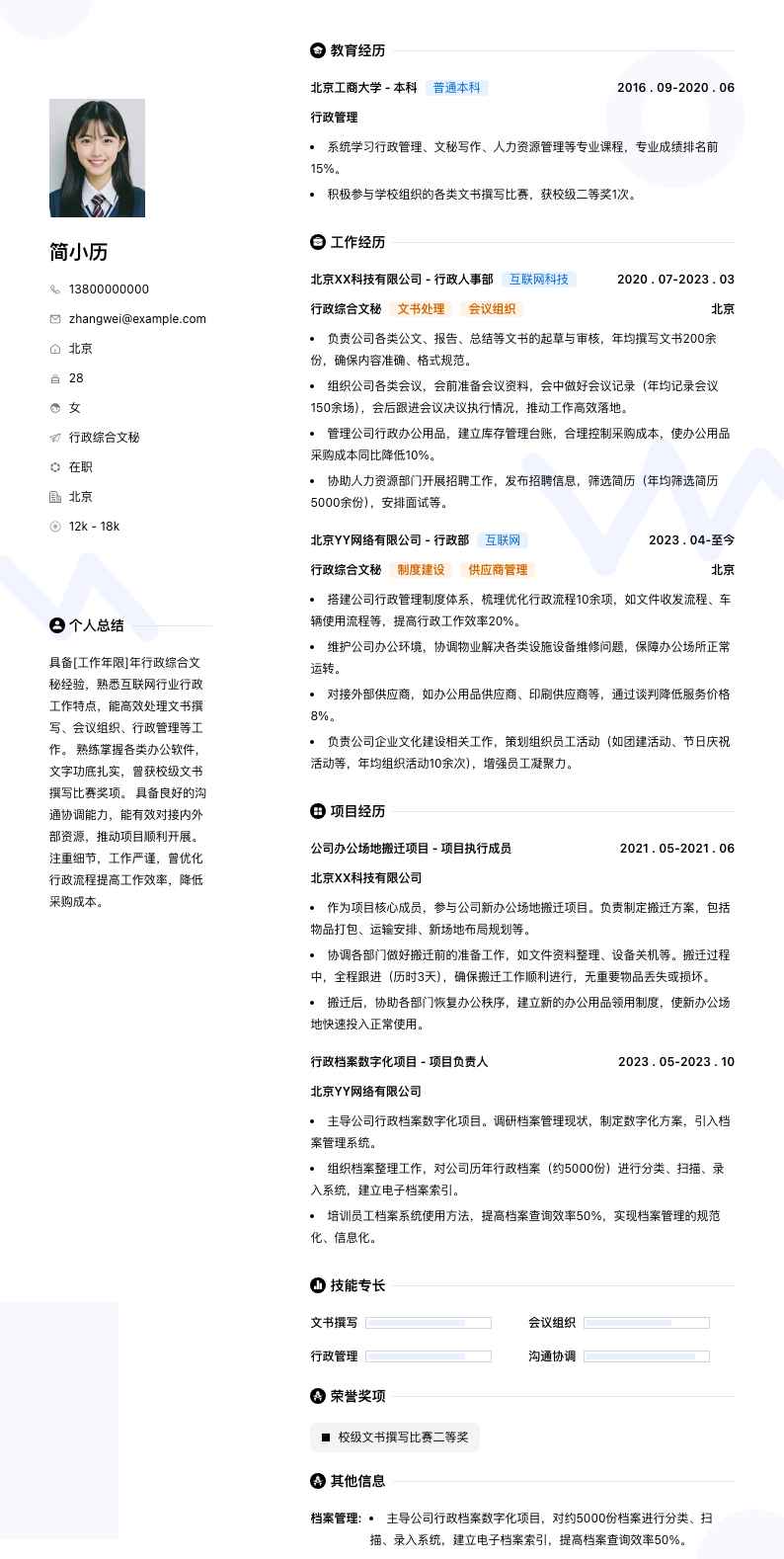 行政综合文秘简历模板