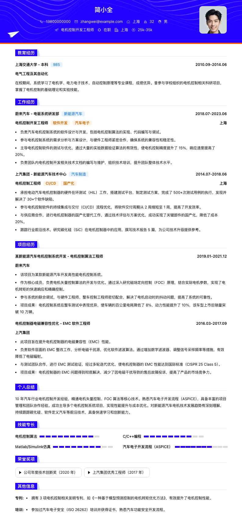 电机控制开发工程师简历模板