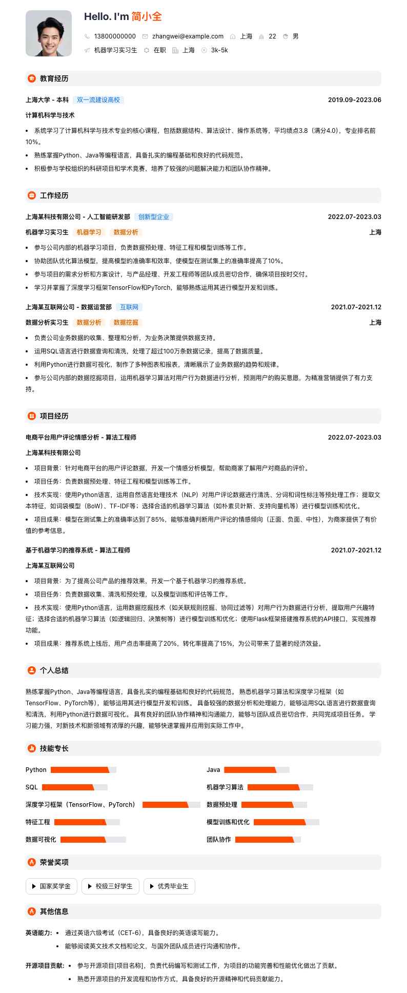 机器学习实习生简历模板