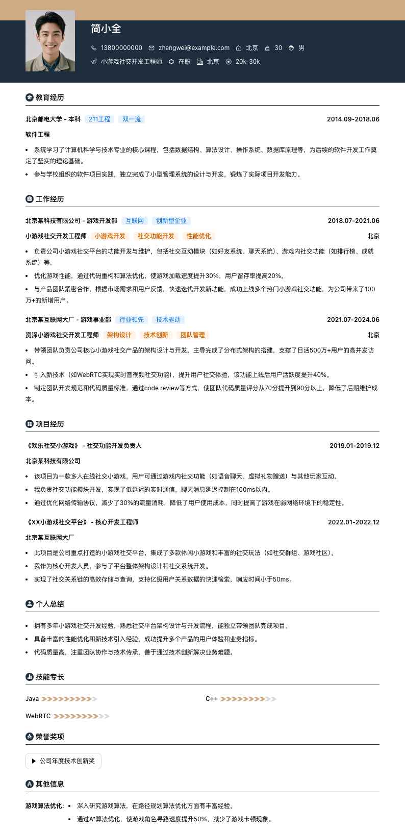 小游戏社交开发简历模板