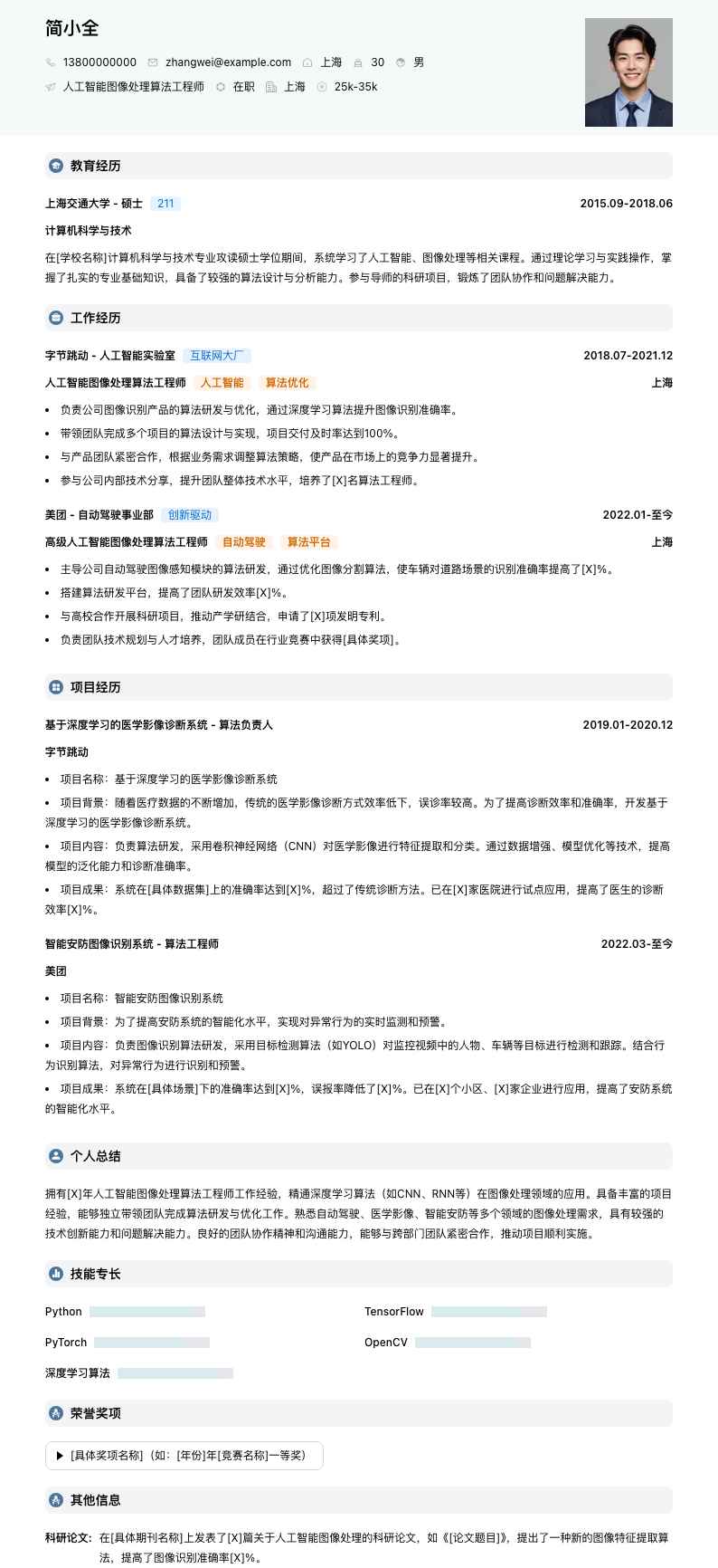人工智能图像处理算法工程师简历模板