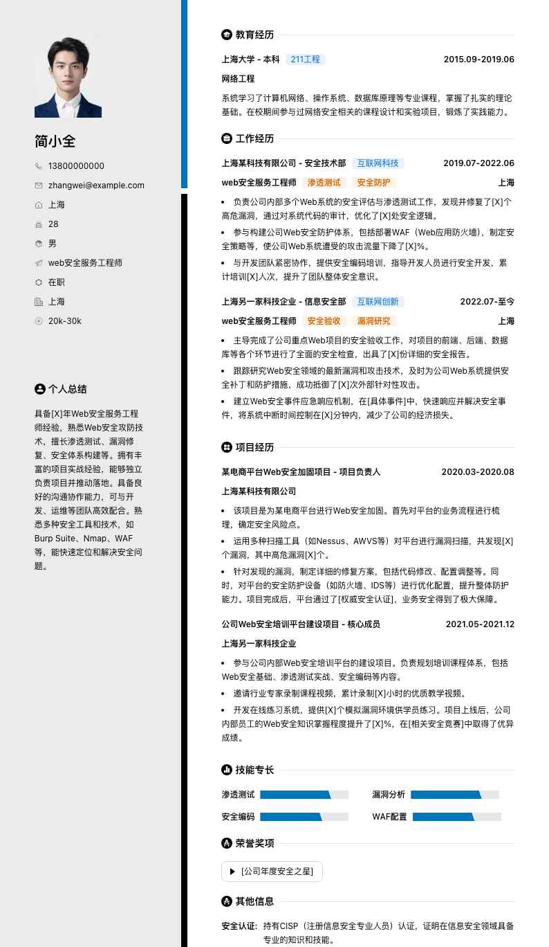 web安全服务工程师简历模板