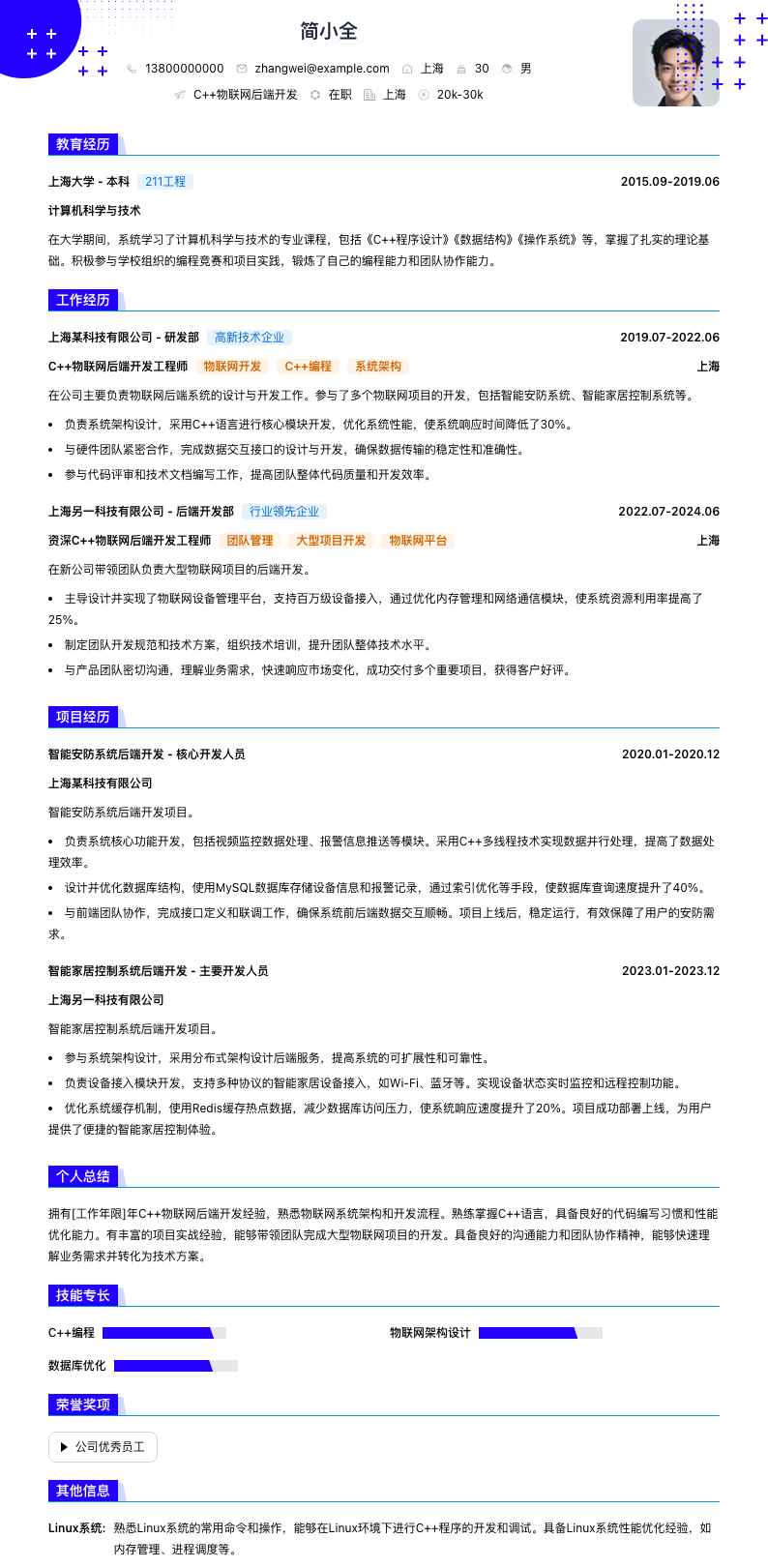 C++物联网后端开发简历模板